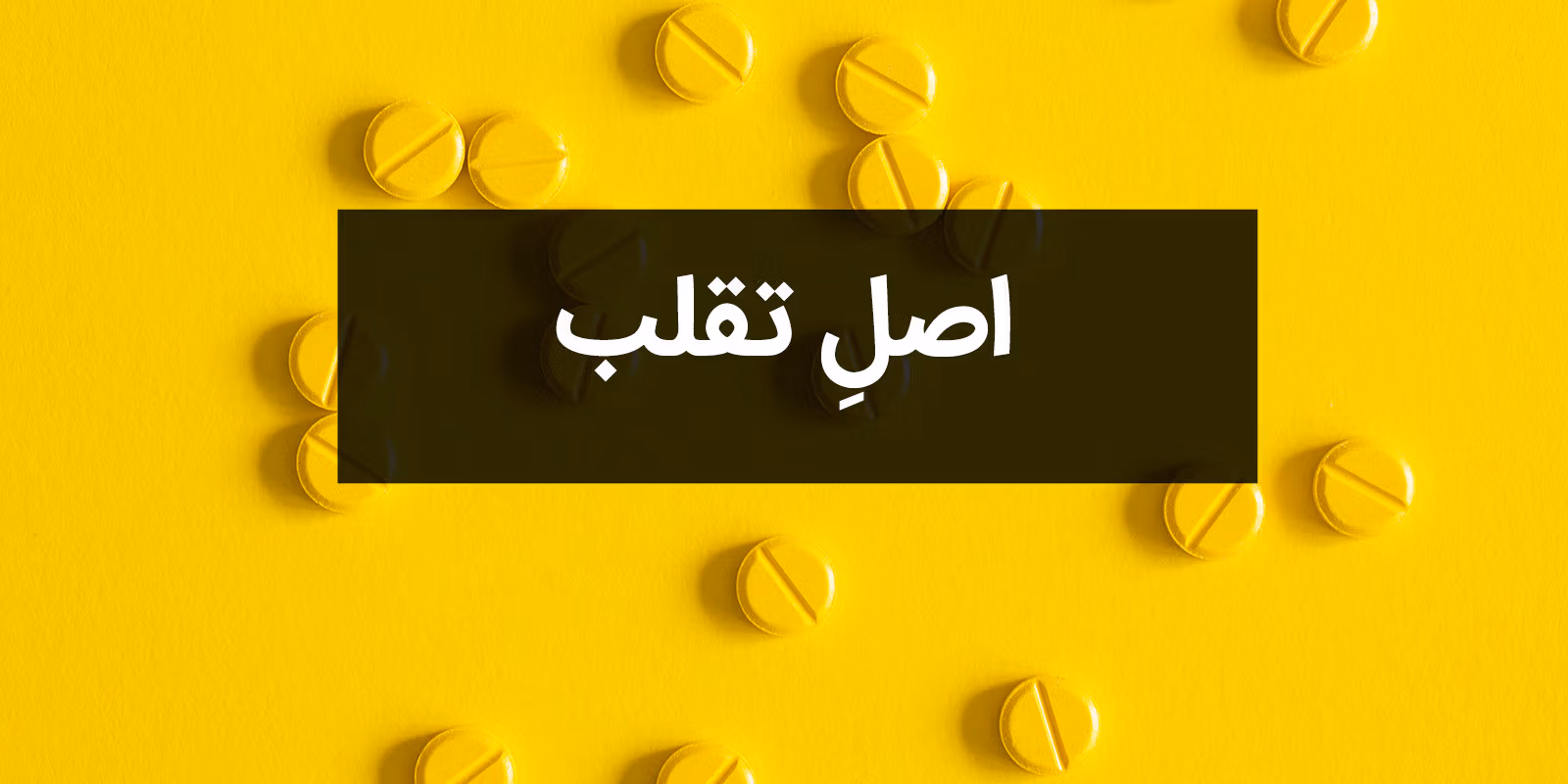 چرا مکمل تقلبی در ظاهر تاثیر گذاری و کارایی بیشتری دارد ؟ 1 Fake or original