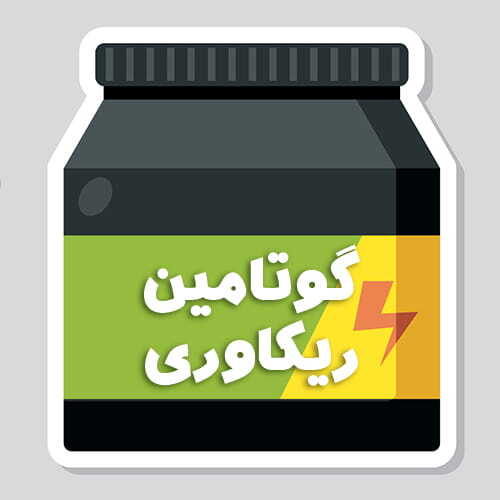 گلوتامین | بعد از تمرین | ریکاوری
