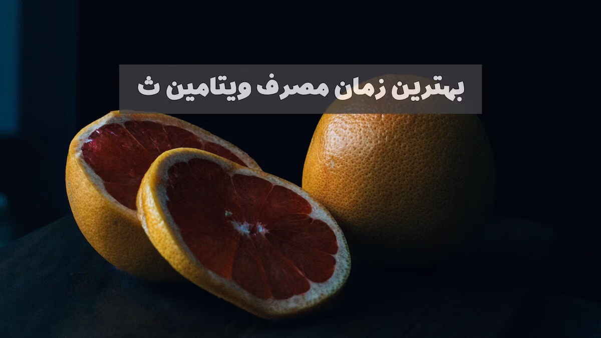 بهترین زمان مصرف ویتامین ث چه موقعی است؟ 1 بهترین زمان مصرف ویتامین ث