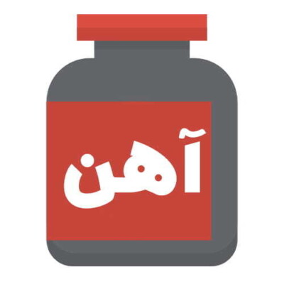 آهن