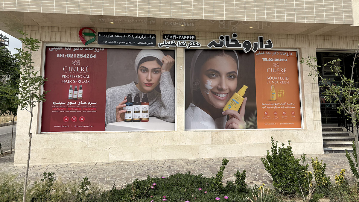 تماس با ما 2 داروخانه دکتر ندا خلیلی شعبه فروش حضوری بلوار کوهک