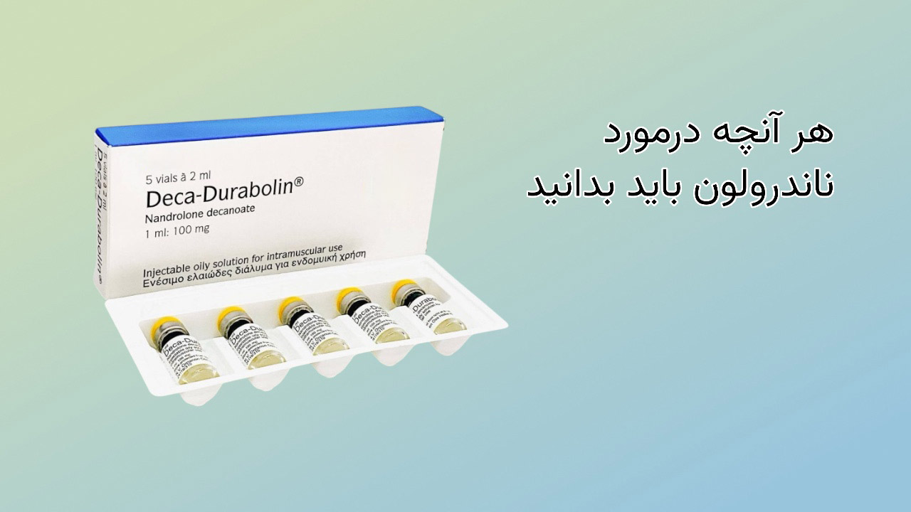 ناندرولون: رمزگشایی از مولکول عضلهساز | فراتر از دکا دورابولین 1 ناندرولون چیست؟