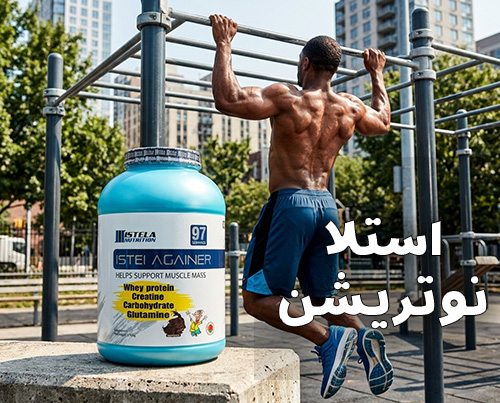 مینی بنر استلا نوتریشن