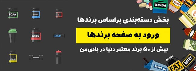 بهترین برند های مکمل های بدنسازی